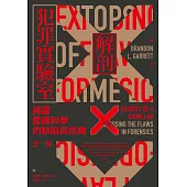 犯罪手法系列SP-解剖犯罪實驗室：揭露鑑識科學的缺陷與危機 (電子書)