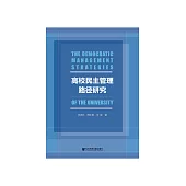 高校民主管理路径研究 (電子書)
