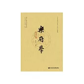 乐府学(第二十辑) (電子書)