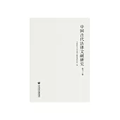 中国古代法律文献研究(第十三辑) (電子書)