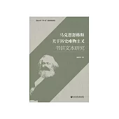 马克思恩格斯关于历史唯物主义书信文本研究 (電子書)