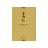 刑事法前沿(第十一卷) (電子書)