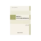 现代化与日常生活批判理论研究 (電子書)