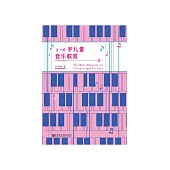 3~6岁儿童音乐教育 (電子書)