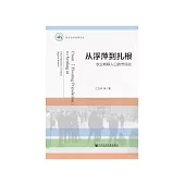 从浮萍到扎根：农业转移人口的市民化 (電子書)