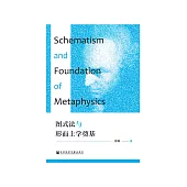 图式法与形而上学奠基 (電子書)