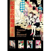 托米諾的地獄(全四冊) (電子書)