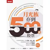 月光族存到500張股票：超容易複製的存股法，讓股息自己流進來 (電子書)