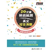 20分鐘稱霸統測英文綜合測驗 (電子書)