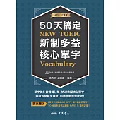 50天搞定新制多益核心單字 (電子書)