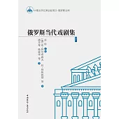 俄罗斯当代戏剧集1 (電子書)