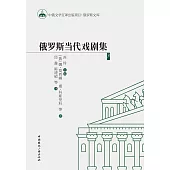 俄罗斯当代戏剧集3 (電子書)
