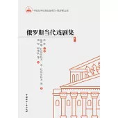 俄罗斯当代戏剧集5 (電子書)