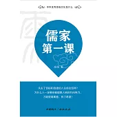 儒家第一课 (電子書)
