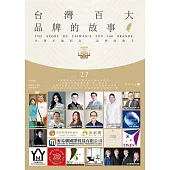 台灣百大品牌的故事27 (電子書)