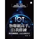 物聯網高手的自我修練：帶你玩轉樹莓派、Arduino與ESP32 (電子書)