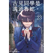 古見同學是溝通魯蛇。(23) (電子書)