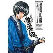 神劍闖江湖完全版 (13) (電子書)