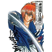 神劍闖江湖完全版 (15) (電子書)