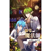 御宅魔法師 4 (電子書)