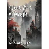 何處有香丘，紅樓談香：你也許錯過了一個世界 (電子書)