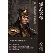 漢武大帝全傳：權力與痛悔的終極對決 (電子書)