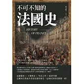 不可不知的法國史：王權與革命、浪漫與血腥、啟蒙與感性……百年的歐陸雄鷹，身負民族使命的傳奇法蘭西 (電子書)