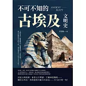 不可不知的古埃及文明史：王朝年表×農耕曆法×醫療體系×永恆信仰，身為尼羅河孕育的子民，來世還會在大河中生生不息! (電子書)