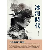 冰河時代：不可回歸的自我放逐 (電子書)