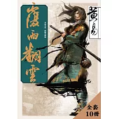 覆雨翻雲 新編完整版 套書 (電子書)