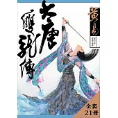 大唐雙龍傳 新編完整版 套書 (電子書)