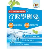 2023年農田水利考試【行政學概要】(篇章架構完整‧92~111年試題精解)(12版) (電子書)