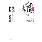 雖然狗狗不會唱歌：生物股長吉他手水野良樹散文集 (電子書)