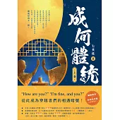 成何體統：同名動畫原著小說(上卷) (電子書)
