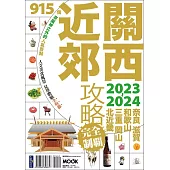 關西近郊攻略完全制霸2023-2024 (電子書)