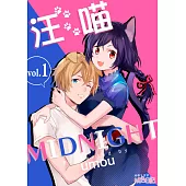 汪喵MIDNIGHT(全) (電子書)