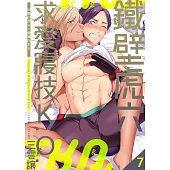 鐵壁虎穴求愛寢技K.O. 07 (電子書)
