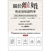 關於離婚，你必須知道的事：諮商心理師和家事法專家給的處方箋 (電子書)