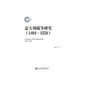 義大利戰爭研究(1494~1559) (電子書)