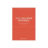 社會主義核心價值觀根本性質研究 (電子書)