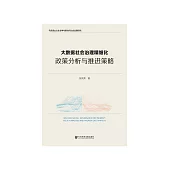 大資料社會治理精細化：政策分析與推進策略 (電子書)