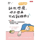 雖然想瘦，但不想再只吃雞胸肉了：從「心」開始，脫離減重強迫症、飲食障礙與暴食，陪你最後一次減重 (電子書)