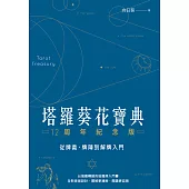 塔羅葵花寶典12周年紀念版：從牌義、牌陣到解牌入門 (電子書)