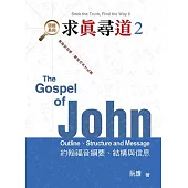 求真尋道2：約翰福音綱要、結構與信息 (電子書)