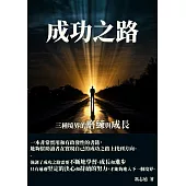 成功之路：三種境界的磨練與成長 (電子書)