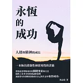 永恆的成功：人格與精神的成長 (電子書)