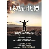 成功的代價：艱苦努力和奉獻的精神 (電子書)