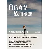 自信青春放飛夢想：培養自信，成就遠大目標 (電子書)