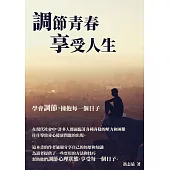 調節青春，享受人生：學會調節，擁抱每一個日子 (電子書)