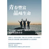 青春豐富品味生命：用心品味生命的每一個瞬間，感受豐富的青春 (電子書)